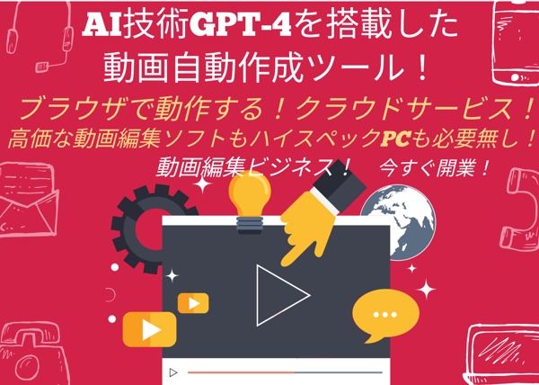 世界初！AI技術「GPT-4」を搭載した動画自動作成ツールを提供します