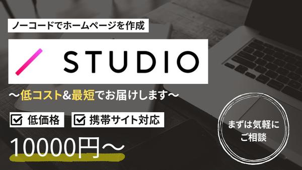 STUDIOを利用した制作で最短で高品質なものを提供します