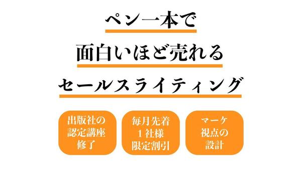 【毎月3名様限定】電話や資料請求が止まらないセールスレターを作成します