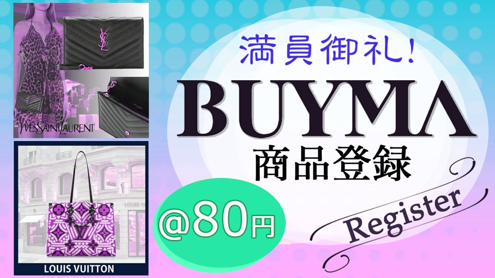 BUYMA（バイマ）商品登録作業 1件 80円で承ります