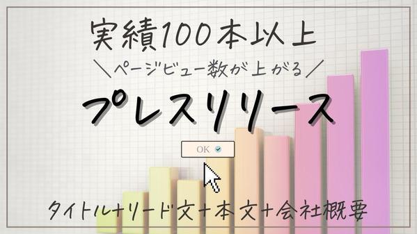 【学校法人・ブライダル業界の実績100本以上】効果的なプレスリリース作成します