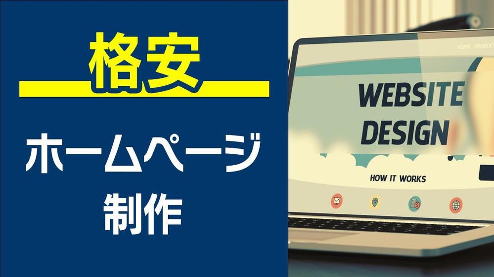 【5万～・全国対応】格安ホームページ・WEB制作致します