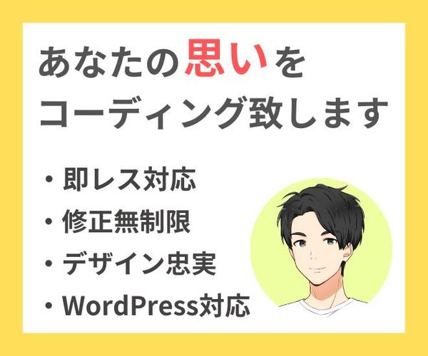 あなたのデザイン、思いを迅速・丁寧にコーディング致します