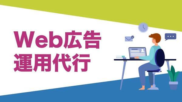 【フィー運用Day10,000~】
新規集客の広告運用をフィー形式で請け負います