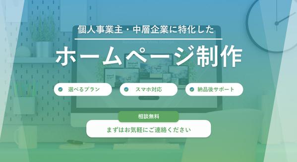 【満足度100%】低価格で高クオリティなホームページを低価格で制作いたします