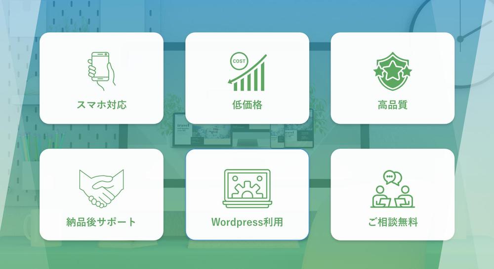 【満足度100%】低価格で高クオリティなホームページを低価格で制作いたします