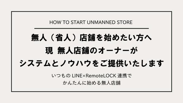 実際に無人店舗を運営する私が、無人（省人）店舗スタートのご相談をお受けいたします