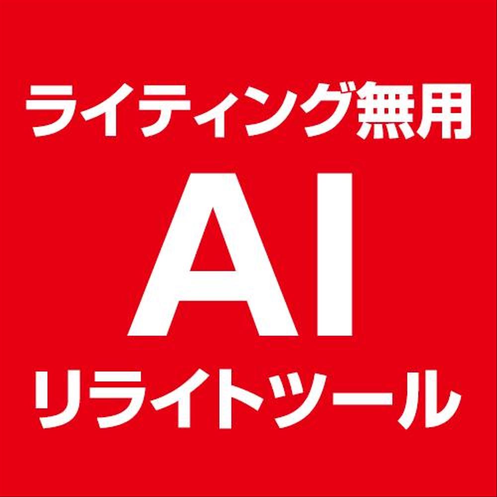 WordPress用 高機能AIリライトツール売ります - ランサーズ