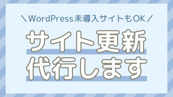 ホームページ更新が難解/面倒で困っている方！ウェブサイトの記事掲載作業を代行します