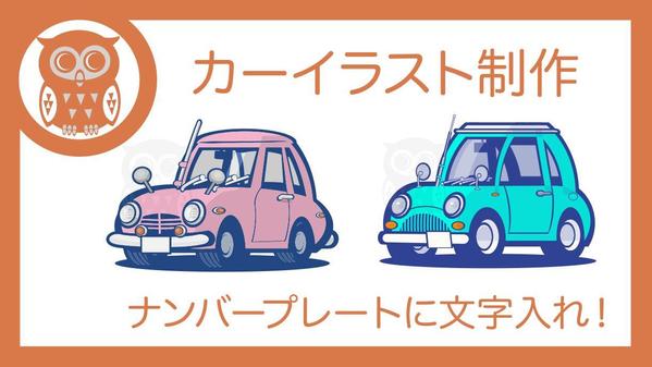 アイコンに使えるカーイラストを制作しナンバープレートにお好きな文字を入れます