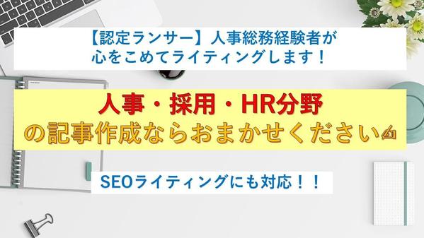 【人事経験アリ・FP2級保持】人事採用・労務・HR分野の記事を作成いたします