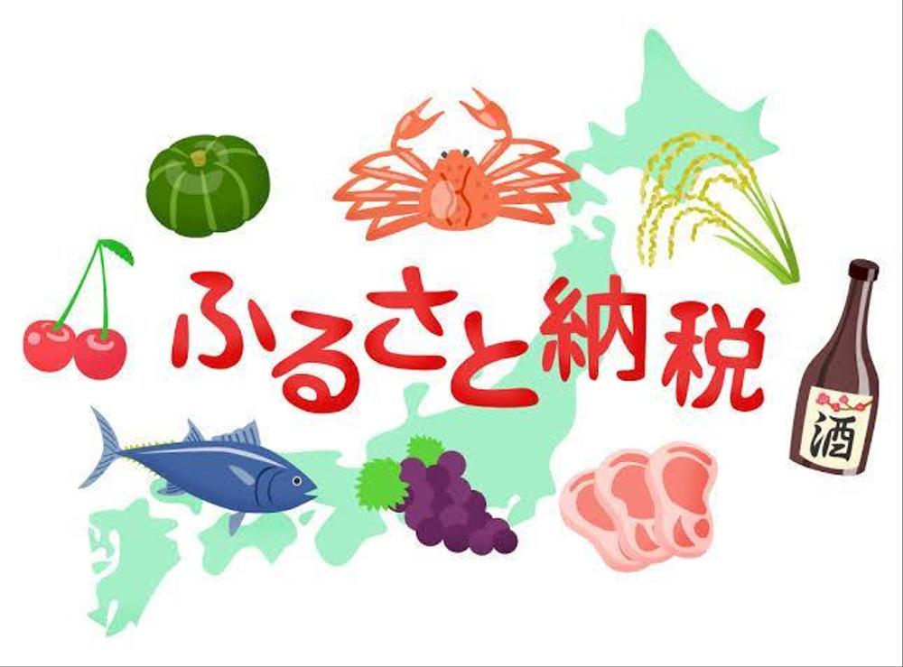 ふるさと納税コンシェルジュ！あなたに最適（おすすめ）なふるさと納税先をご提案致します