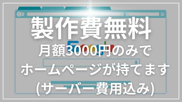 制作費無料！　サーバー費用として月額3000円（税別）でホームページを制作します