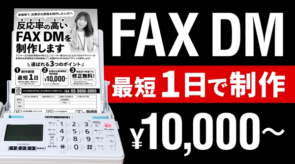 低価格・短納期で、効果的なFAX DMをご提案させていただきます