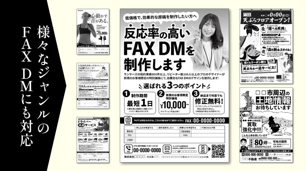 低価格・短納期で、効果的なFAX DMをご提案させていただきます