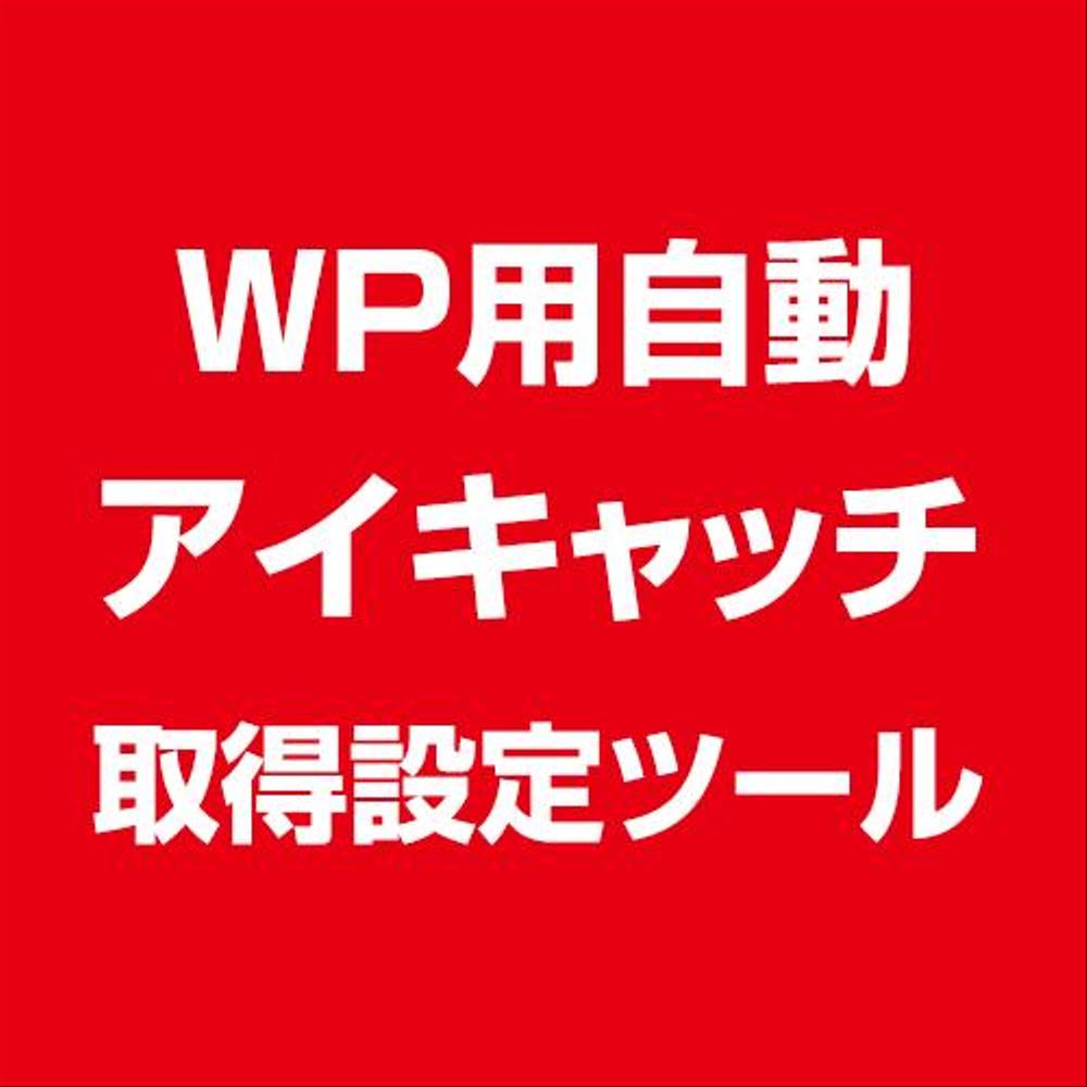 WordPress用 自動記事用アイキャッチツール売ります