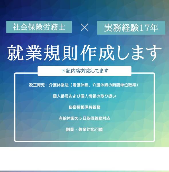 法令遵守はもちろん、トラブルを未然に防ぐ会社にとって「強い就業規定」を作成します