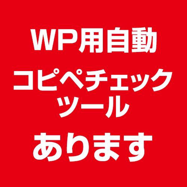 WordPress用自分専用の自動コピペチェックツール売ります