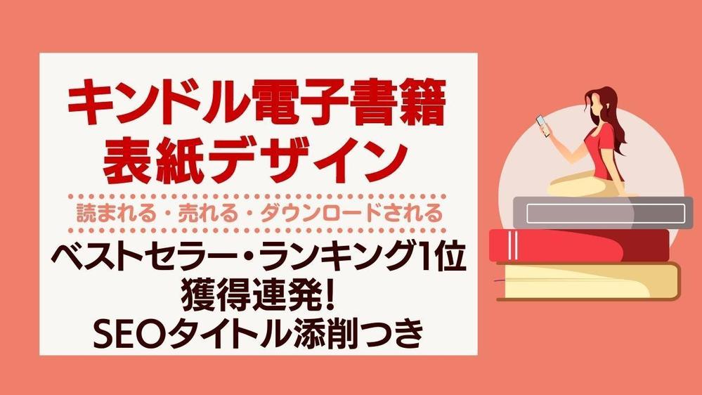 【AmazonSEOに強い】売上に直結！読まれるキンドル電子書籍の表紙デザインします