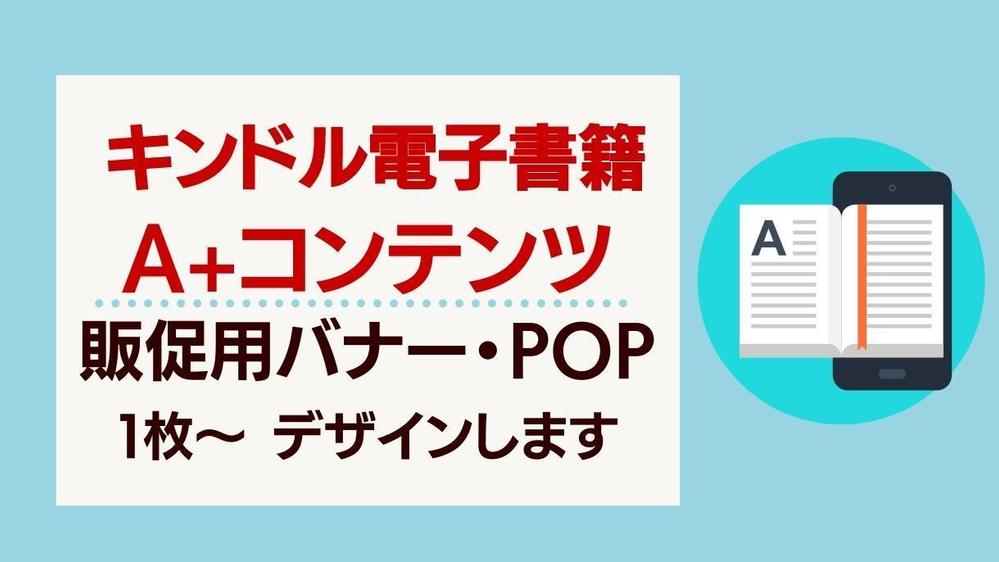 キンドル電子書籍の販促用バナー（A+コンテンツ）のデザインします