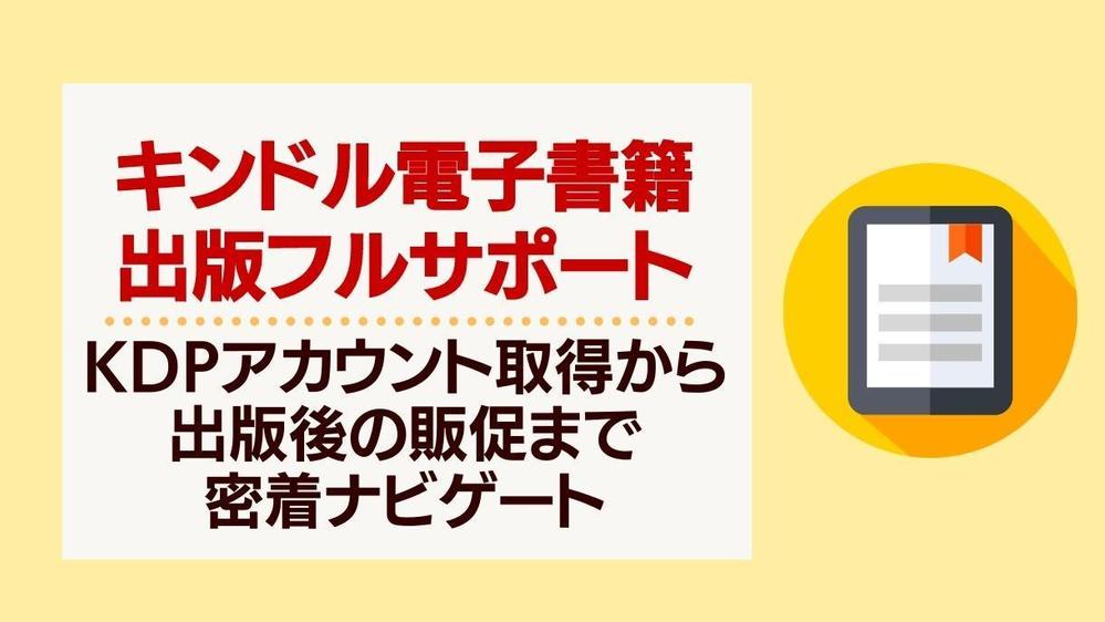 キンドル出版コンサルサポート】電子書籍・ペーパーバック出版まで密着