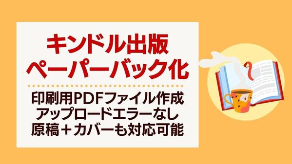 キンドル出版ペーパーバックPOD印刷用PDFファイルを組版し高品質な本を作り
ます