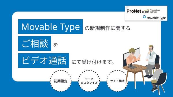 Movable Type（ソフトウェア版）に関するご相談を受け付けます