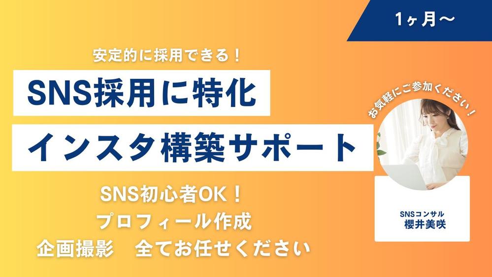 【スポットOK】SNSアカウントの新規立ち上げをサポートます