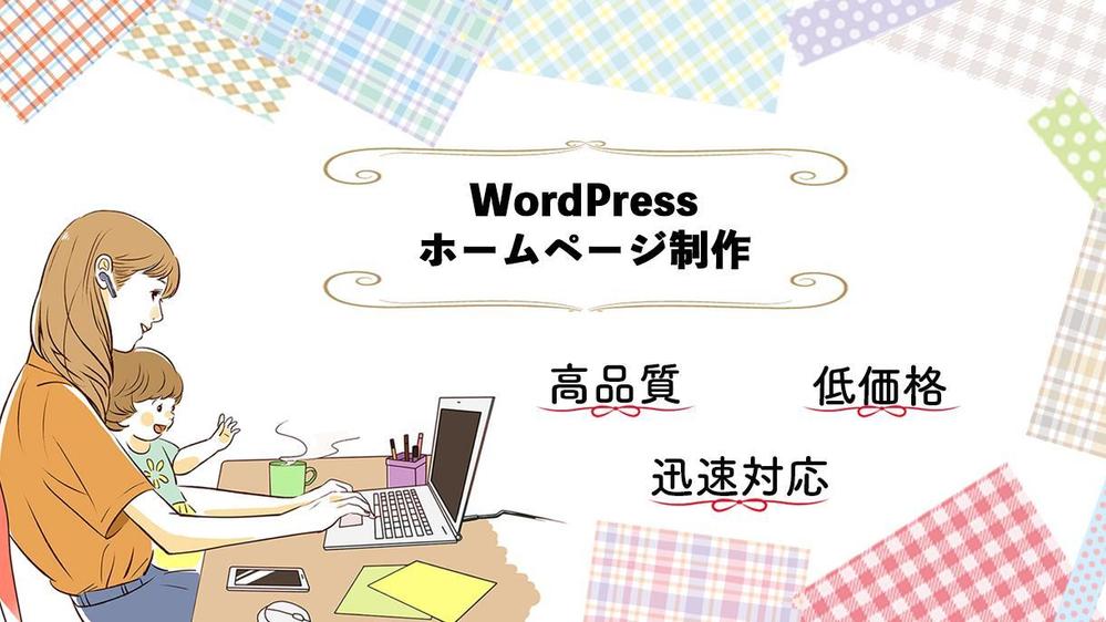 期間限定価格！WordPressでWebサイトを制作いたし

ます