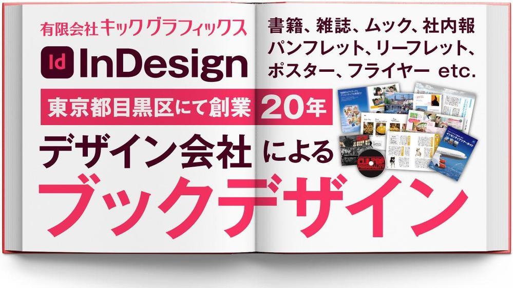 【起業20年】InDesignで書籍・雑誌・ムックなどをデザインいたします