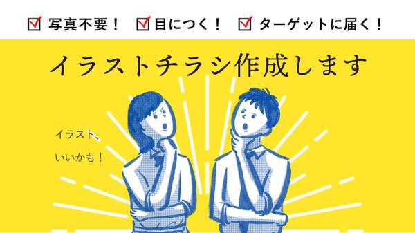 どうしても気になる！”ターゲットの目にとまる”イラストチラシ作成します