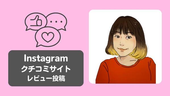 【初回価格】Instagramとクチコミサイトにレビューができる方をアサインします