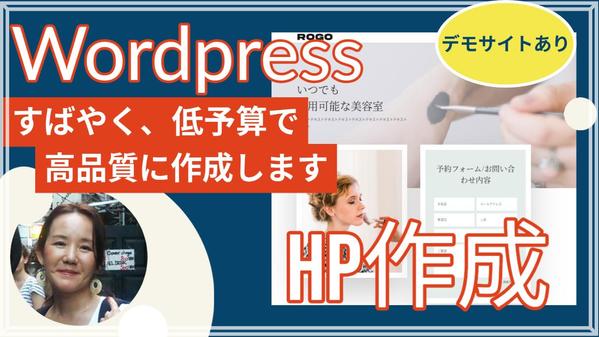 すぐ美容系HPが欲しい方！Wordpress・短納期、低予算高品質デザイン作ります