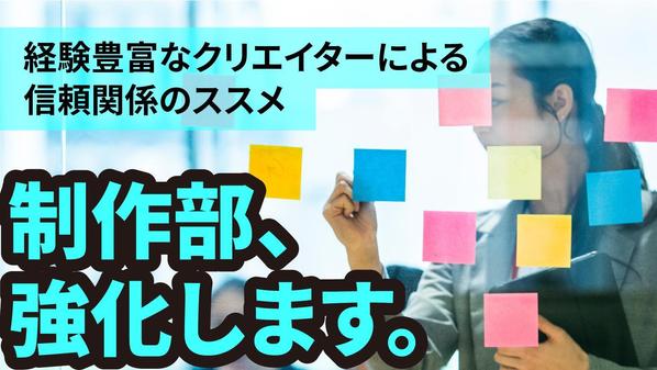 制作部署のスタートアップ、クォリティーUP、離職率改善など、お悩み解決します