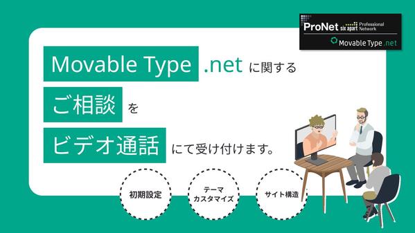 Movable Type .net（SaaS版）に関するご相談を受け付けます