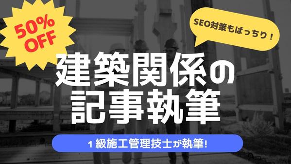 【建築関係の記事コンテンツ作成】1級建築施工管理技士が、建築系の記事を執筆します