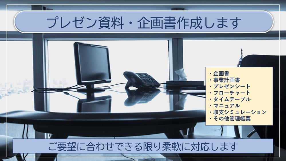 事業計画書・企画書・プレゼンシート・収支シミュレーション・その他管理帳票作成します