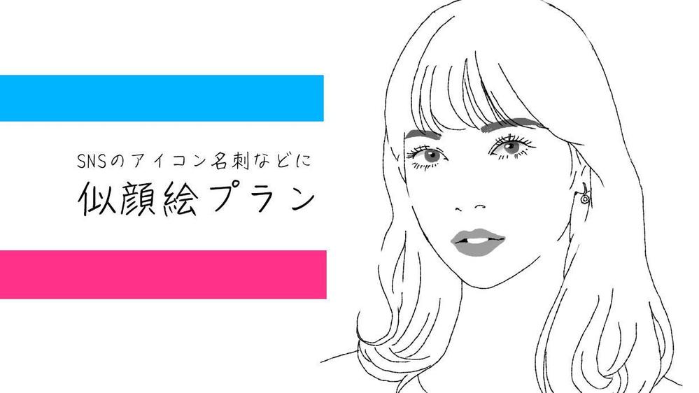 【名刺やホームページのプロフィールなどに】似顔絵描きます