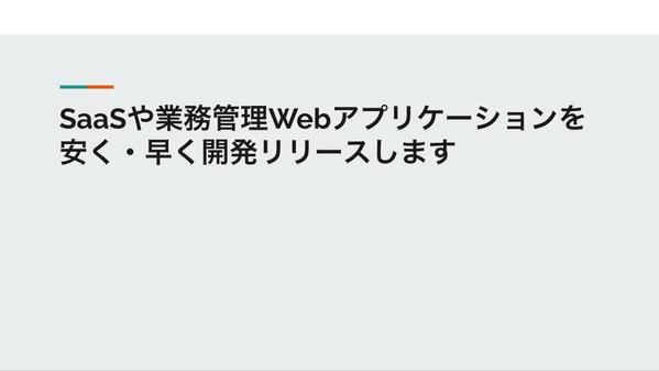 SaaSや業務管理Webアプリケーションを安く・早く開発リリースします