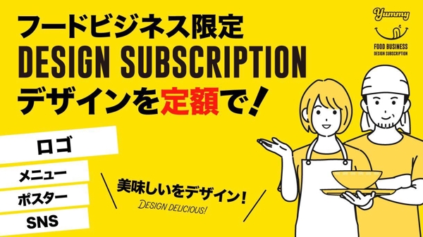 【フードビジネス限定】　サブスクリプション(定額)でデザイン制作します