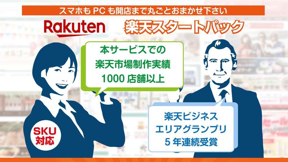 楽天スタートパック（TOP＋商品ページ／スマホ＋PC）制作実績1000店以上あります