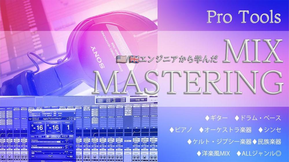 マスタリング込価格♪現役音楽プロデューサーがMIX・マスタリング致します