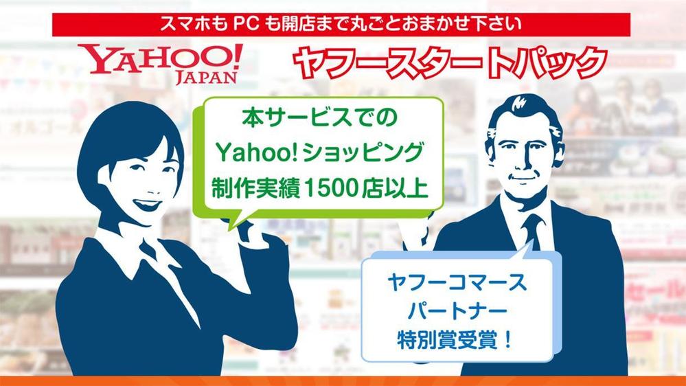 ヤフースタートパック（TOP＋商品ページ／スマホ＋PC）実績1500店以上あります