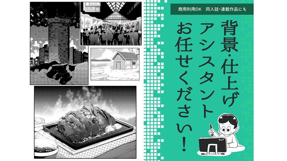 連載マンガ家現役アシスタントがマンガ背景・仕上げ作業アシスタントします