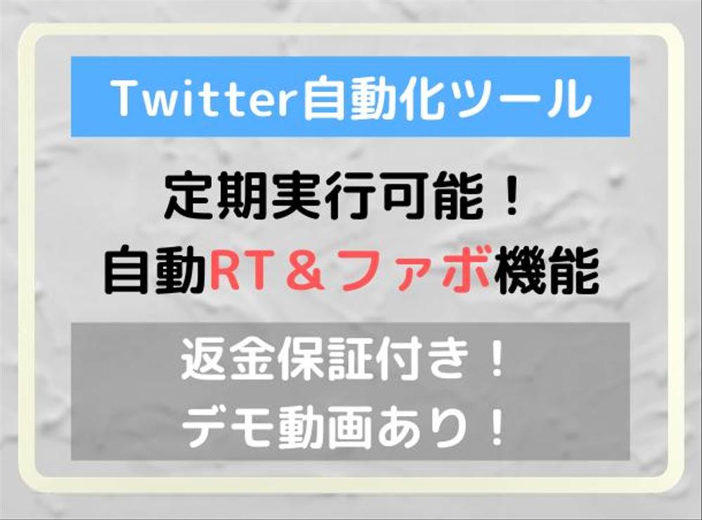 Twitter自動フォロー＆アンフォロー&RT&ファボツールを販売します