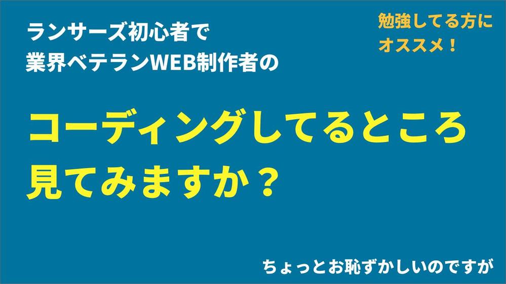 【コーディング勉強している方】コーディング作業お見せします