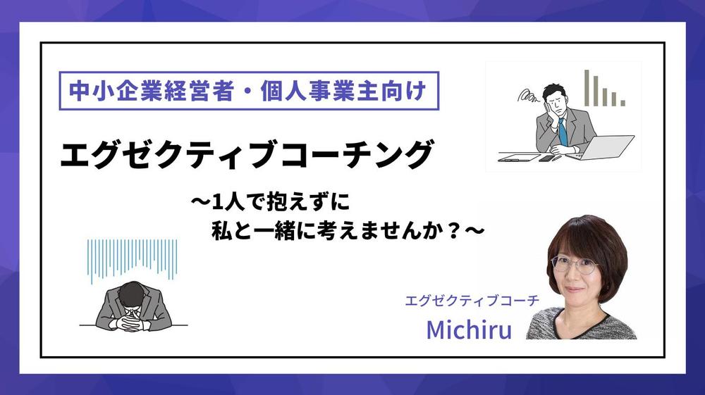 中小企業経営者・個人事業主の方のお悩みを一緒に考えます