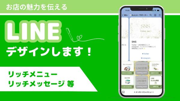 【訴求力UP！】LINE構築者がリッチメニュー制作します