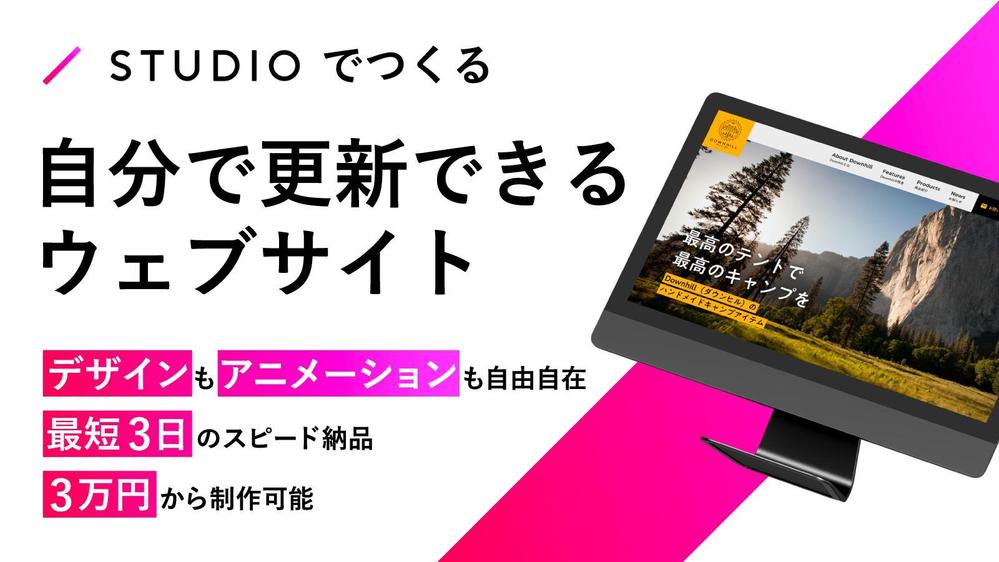 STUDIOを使って自分で更新できる本格的なウェブサイトを制作します