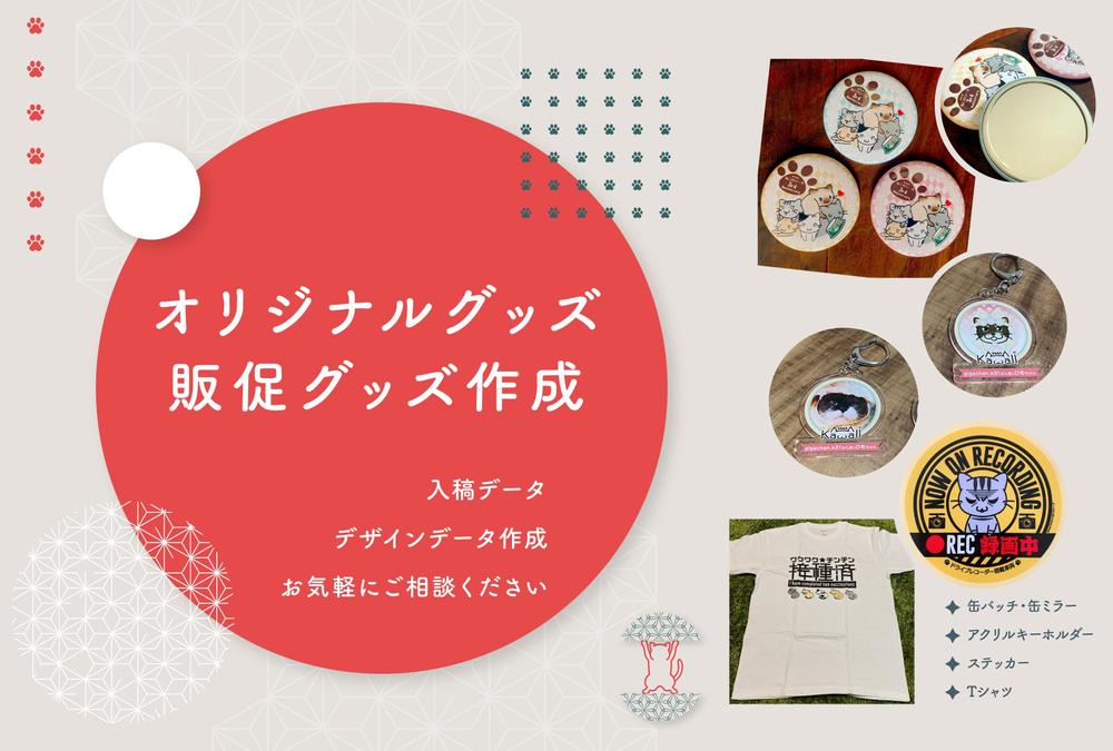 ステッカー・アクキー・Tシャツ等グッズ作成いたします！ます 